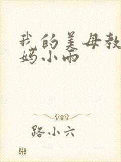 我的美母教师妈妈小雨封面