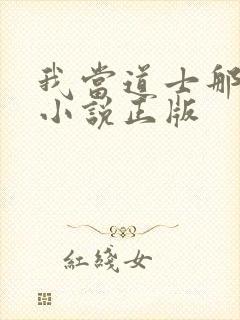 我当道士那些年小说正版