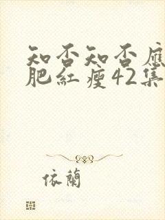 知否知否应是绿肥红瘦42集