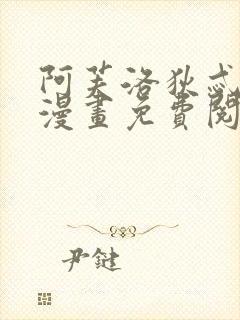 阿芙洛狄忒同人漫画免费阅读