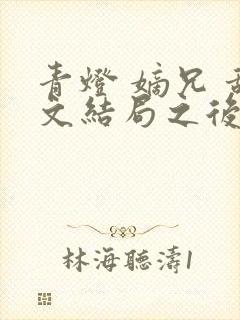 青灯 嫡兄 甜文结局之后