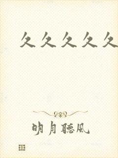 久久久久久麻豆