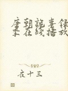 唐朝诡事录第二季在线播放免费观看封面