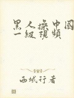 黑人操中国女人一级视频