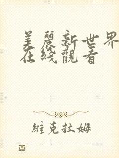 美丽新世界韩漫在线观看