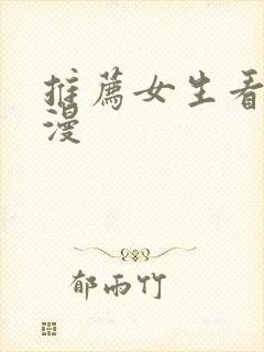 推荐女生看的动漫封面