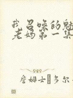 我召唤的魅魔是老妈第一集免费观看