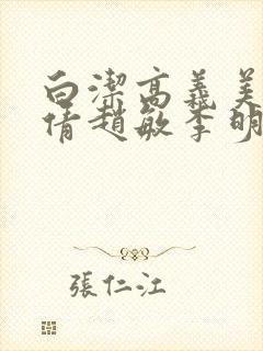 白洁高义美红孙倩赵敏李明