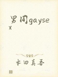 男同gaysex封面