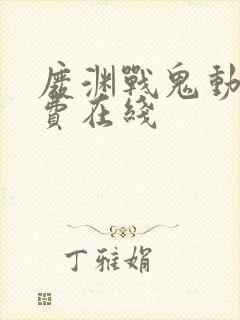 废渊战鬼动漫免费在线