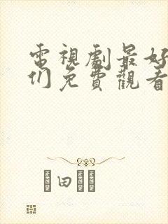 电视剧最好的我们免费观看全集完整版