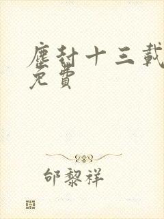 尘封十三载在线免费