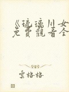 《琉璃川女仆》免费观看全集动漫