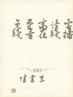 免费高清电影在线看在线播放