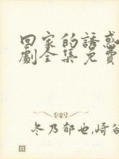 回家的诱惑电视剧全集免费观看第2集