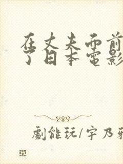 在丈夫面前被耍了日本电影