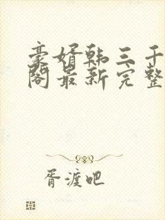 豪婿韩三千笔趣阁最新完整版