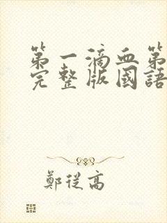 第一滴血第4季完整版国语免费观看封面