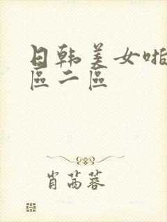 日韩美女啪啪一区二区