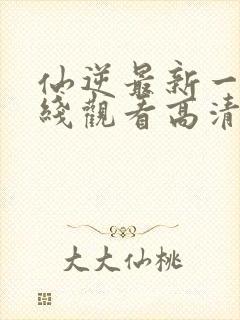 仙逆最新一集在线观看高清