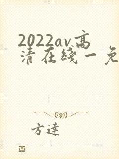 2022av高清在线一免费观看