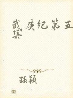 武庚纪第五季全集