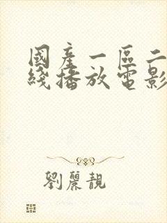 国产一区二区在线播放电影封面