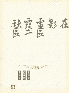 秋霞电影在线一区二区封面