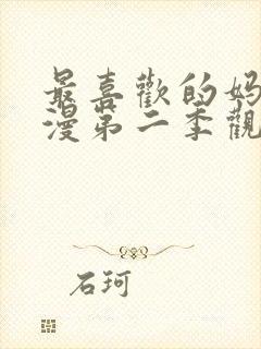 最喜欢的妈妈动漫第二季观看