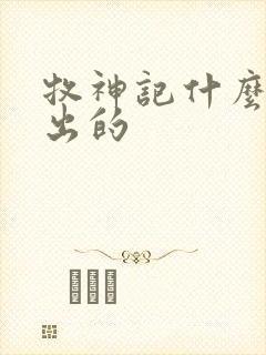 牧神记什么时候出的