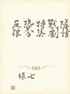 反恐特战队之天狼分集剧情介绍