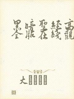 黑暗圣经高清完全版在线观看封面