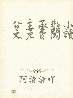 公主承欢小说全文免费阅读无弹窗封面