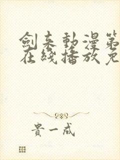 剑来动漫第二季在线播放免费