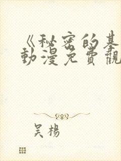 《秘密的基地》动漫免费观看全集高封面