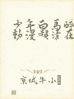 少年白马醉春风动漫超清在线