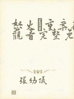 怒火·重案在线观看完整免费