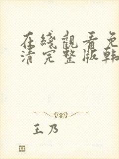 在线观看免费高清完整版韩剧