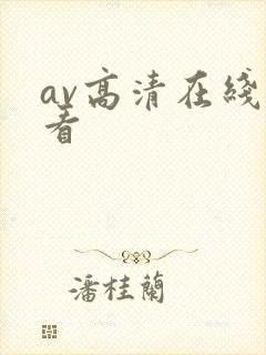 av高清在线观看