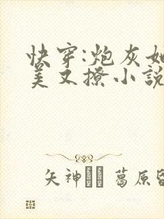 快穿:炮灰她又美又撩小说最新章节阅读全文