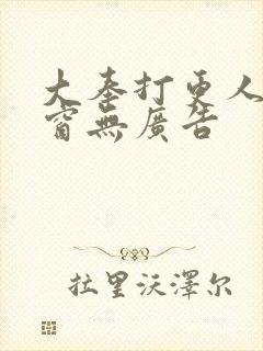 大奉打更人无弹窗无广告封面