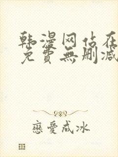 韩漫网站在线看免费无删减漫画双男主