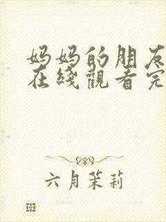 妈妈的朋友免费在线观看完整版资源封面