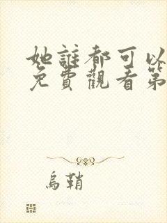 她谁都可以动漫免费观看第一季封面