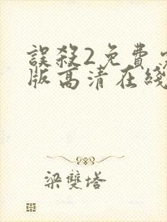 误杀2免费完整版高清在线观看封面