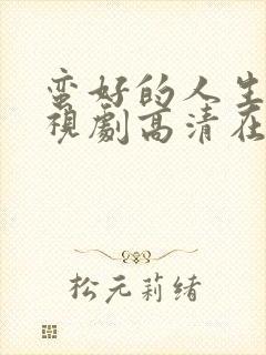 蛮好的人生 电视剧高清在线观看