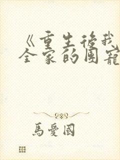 《重生后我成了全家的团宠》