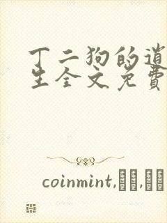 丁二狗的逍遥人生全文免费阅读精彩小说网