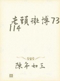 老头微博733114封面