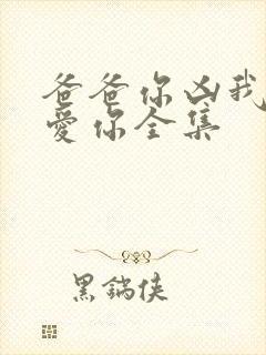 爸爸你凶我我也爱你全集